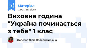 Виховна година "Україна починається з тебе" 1 клас