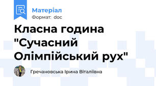 Класна година "Сучасний Олімпійський рух"