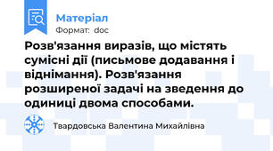 Розв'язання виразів, що містять сумісні дії (письмове додавання і віднімання). Розв'язання розширеної задачі на зведення до одиниці двома способами.
