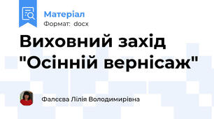 Виховний захід  "Осінній вернісаж"