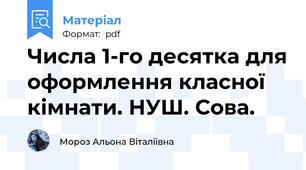 Числа 1-го десятка для оформлення класної кімнати. НУШ. Сова.