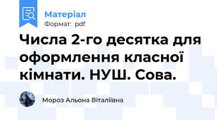 Числа 2-го десятка для оформлення класної кімнати. НУШ. Сова.