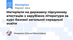 Матеріали на державну підсумкову атестацію з зарубіжно літератури за курс базової загальної середньої освіти