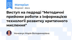 Виступ на педраді "Методичні прийоми роботи з інформацією технології розвитку критичного мислення"