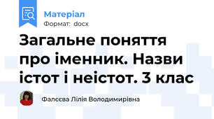 Загальне поняття про іменник. Назви істот і неістот. 3 клас