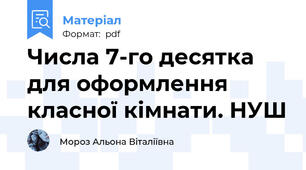 Числа 7-го десятка для оформлення класної кімнати. НУШ