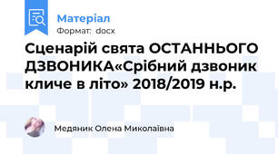 Сценарій свята ОСТАННЬОГО ДЗВОНИКА«Срібний дзвоник кличе в літо» 2018/2019 н.р.