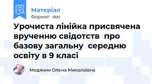 Урочиста лінійка присвячена врученню свідотств  про базову загальну  середню освіту в 9 класі