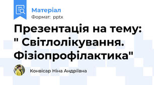 Презентація на тему: " Світлолікування.  Фізіопрофілактика"