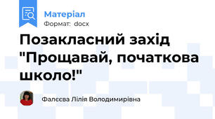 Позакласний захід "Прощавай, початкова школо!"