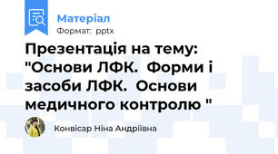 Презентація на тему: "Основи ЛФК.  Форми і засоби ЛФК.  Основи медичного контролю "