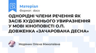 ОДНОРІДНІ ЧЛЕНИ РЕЧЕННЯ ЯК ЗАСІБ ХУДОЖНЬОГО УВИРАЗНЕННЯ У МОВІ КІНОПОВІСТІ О.П. ДОВЖЕНКА «ЗАЧАРОВАНА ДЕСНА»