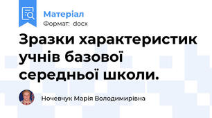 Зразки характеристик учнів базової  середньої школи.