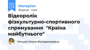 Відеоролік фізкультурно-спортивного спрямування  "Країна майбутнього"