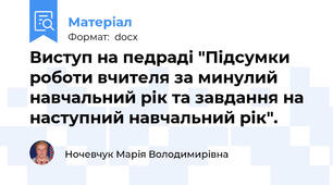 Виступ на педраді "Підсумки роботи вчителя за минулий навчальний рік та завдання на наступний навчальний рік".