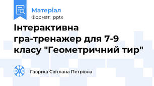 Інтерактивна гра-тренажер для 7-9 класу "Геометричний тир"