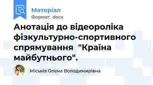 Анотація до відеороліка фізкультурно-спортивного спрямування  "Країна майбутнього".
