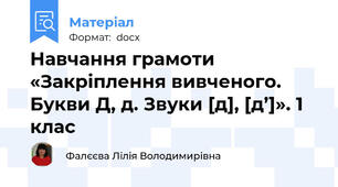Навчання грамоти «Закріплення вивченого. Букви Д, д. Звуки [д], [д’]». 1 клас