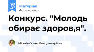 Конкурс. "Молодь обирає здоров,я".