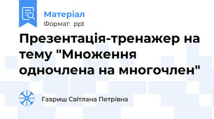 Презентація-тренажер на тему "Множення одночлена на многочлен"