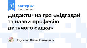 Дидактична гра «Відгадай та назви професію дитячого садка»