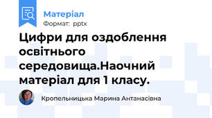 Цифри для оздоблення освітнього середовища.Наочний матеріал для 1 класу.