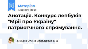 Анотація. Конкурс лепбуків  "Мрії про Україну" патриотчного спрямування.