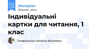 Індивідуальні  картки для читання, 1 клас