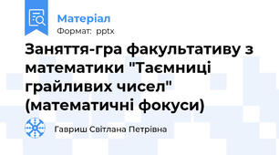Заняття-гра факультативу з математики "Таємниці грайливих чисел" (математичні фокуси)