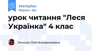 урок читання "Леся Українка" 4 клас