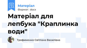Матеріал для лепбука "Краплинка води"