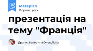 презентація на тему "Франція"