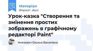 Урок-казка "Створення та змінення простих зображень в графічному редакторі Paint"