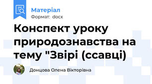 Конспект уроку  природознавства на тему "Звірі (ссавці)
