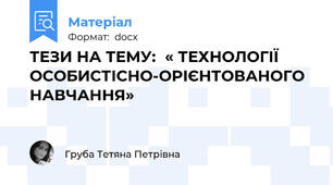 ТЕЗИ НА ТЕМУ:  « ТЕХНОЛОГІЇ  ОСОБИСТІСНО-ОРІЄНТОВАНОГО НАВЧАННЯ»