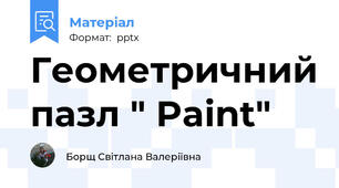 Геометричний пазл " Paint"
