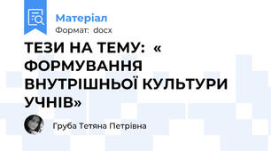 ТЕЗИ НА ТЕМУ:  « ФОРМУВАННЯ ВНУТРІШНЬОЇ КУЛЬТУРИ УЧНІВ»