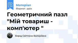 Геометричний пазл "Мій товариш - комп'ютер "