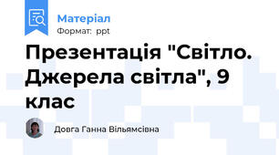Презентація "Світло. Джерела світла", 9 клас