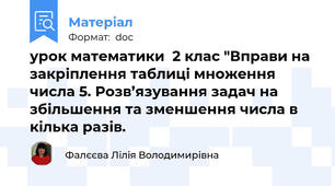 урок математики  2 клас "Вправи на закріплення таблиці множення числа 5. Розв’язування задач на збільшення та зменшення числа в кілька разів.