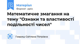 Математичне змагання на тему "Ознаки та властивості подільності чисел"