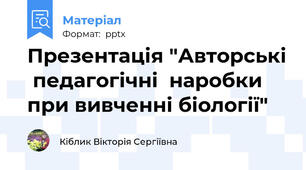 Презентація "Авторські  педагогічні  наробки   при вивченні біології"