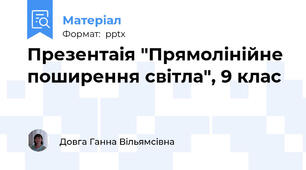 Презентаія "Прямолінійне поширення світла", 9 клас