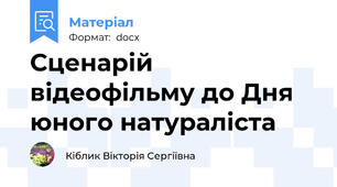 Сценарій відеофільму до Дня юного натураліста