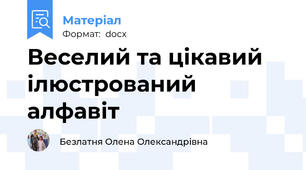 Веселий та цікавий ілюстрований алфавіт