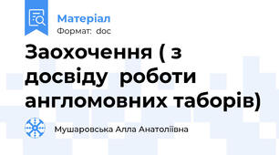 Заохочення ( з досвіду  роботи англомовних таборів)