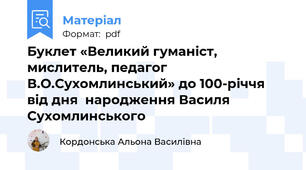 Буклет «Великий гуманіст, мислитель, педагог В.О.Сухомлинський» до 100-річчя від дня  народження Василя Сухомлинського