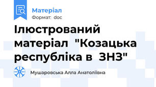 Ілюстрований  матеріал  "Козацька республіка в  ЗНЗ"