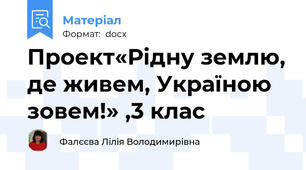 Проект«Рідну землю, де живем, Україною зовем!» ,3 клас