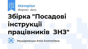 Збірка "Посадові  інструкції  працівників  ЗНЗ"